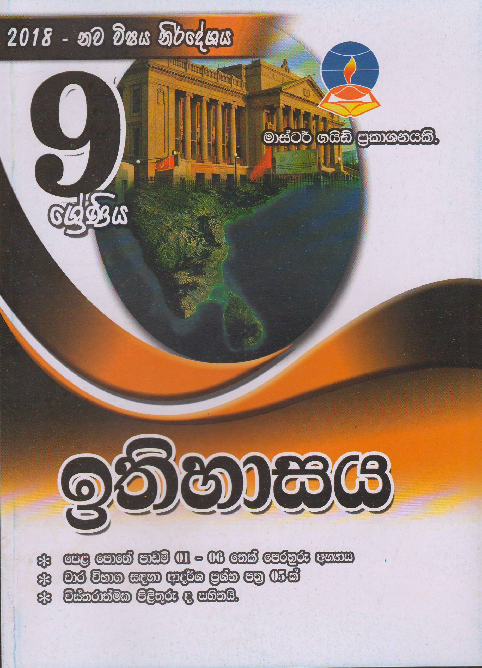 9 ශ්‍රේණිය - ඉතිහාසය - Master Guide - ACIS Bookstore