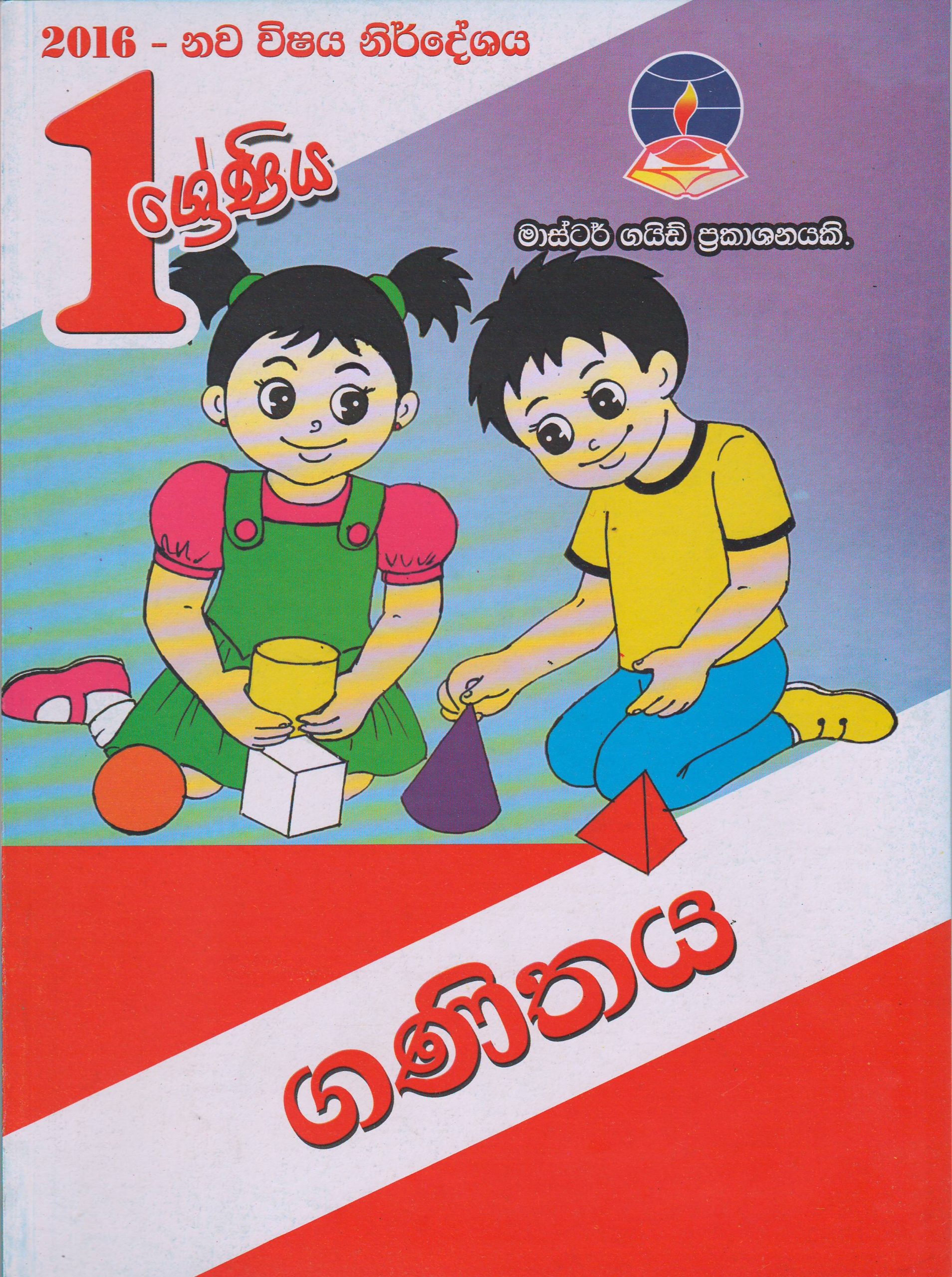 1 ශ්‍රේණිය - ගණිතය - Master Guide - ACIS Bookstore