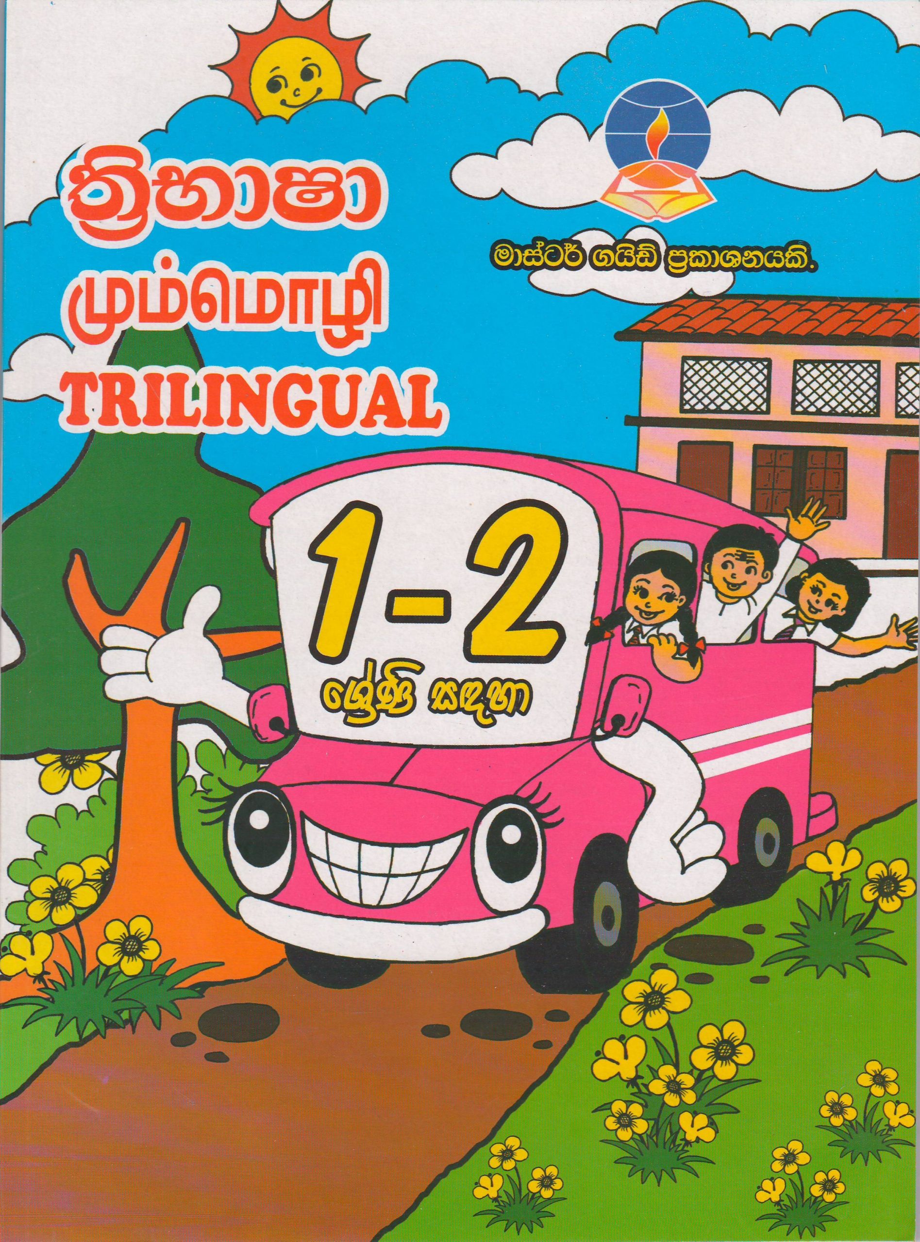 1-2 ශ්‍රේණි - ත්‍රිභාෂා - Master Guide - ACIS Bookstore