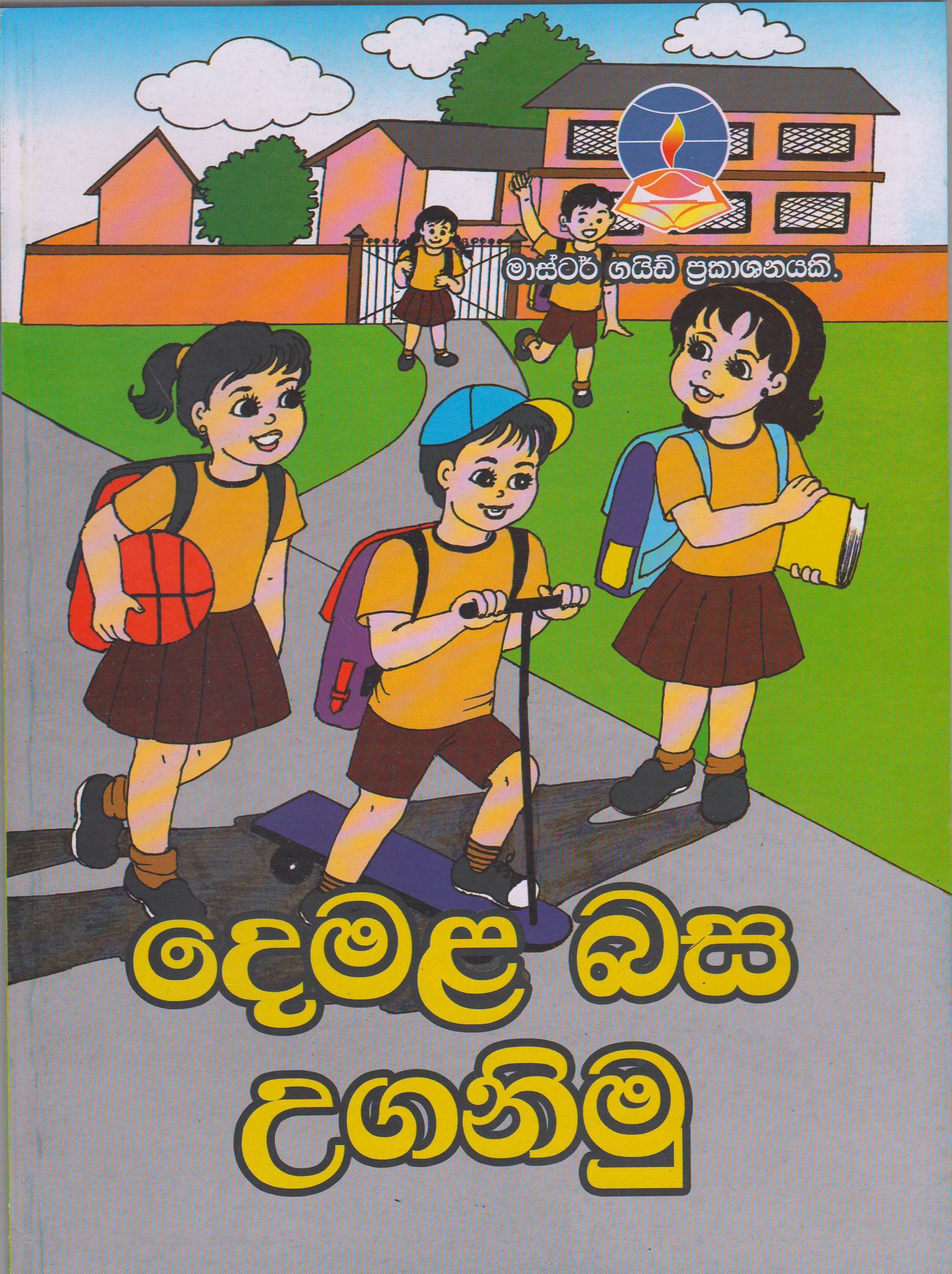 1 ශ්‍රේණිය - දෙමළ බස උගනිමු - Master Guide - ACIS Bookstore