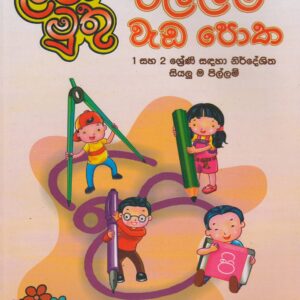 1-2 ශ්‍රේණි - පිල්ලම් වැඩ පොත - ළමා මුතු