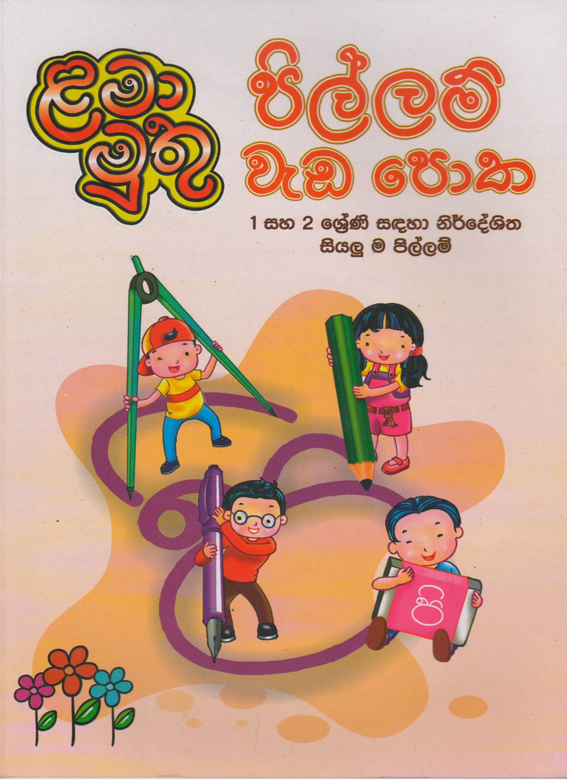 1-2 ශ්‍රේණි - පිල්ලම් වැඩ පොත - ළමා මුතු