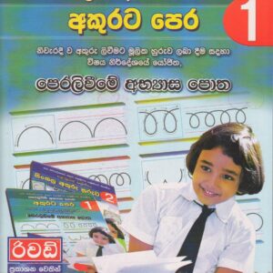 1 ශ්‍රේණිය - අකුරට පෙර - පෙරලිවීමේ අභ්‍යාස පොත - රිචඩ් ප්‍රකාශන