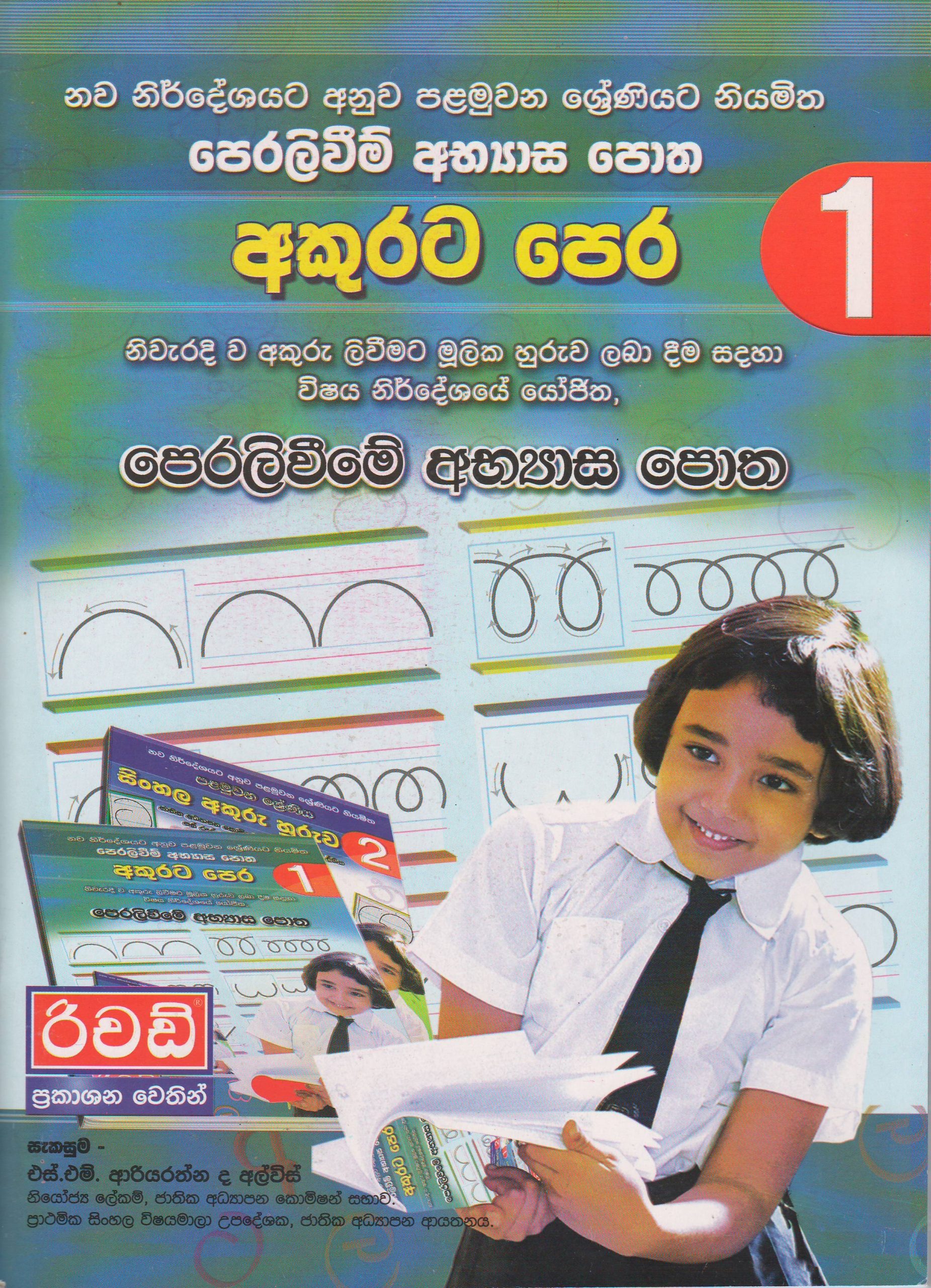 1 ශ්‍රේණිය - අකුරට පෙර - පෙරලිවීමේ අභ්‍යාස පොත - රිචඩ් ප්‍රකාශන