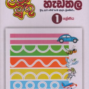 1  ශ්‍රේණිය  - අකුරට පෙර හැඩතල - ළමා මුතු