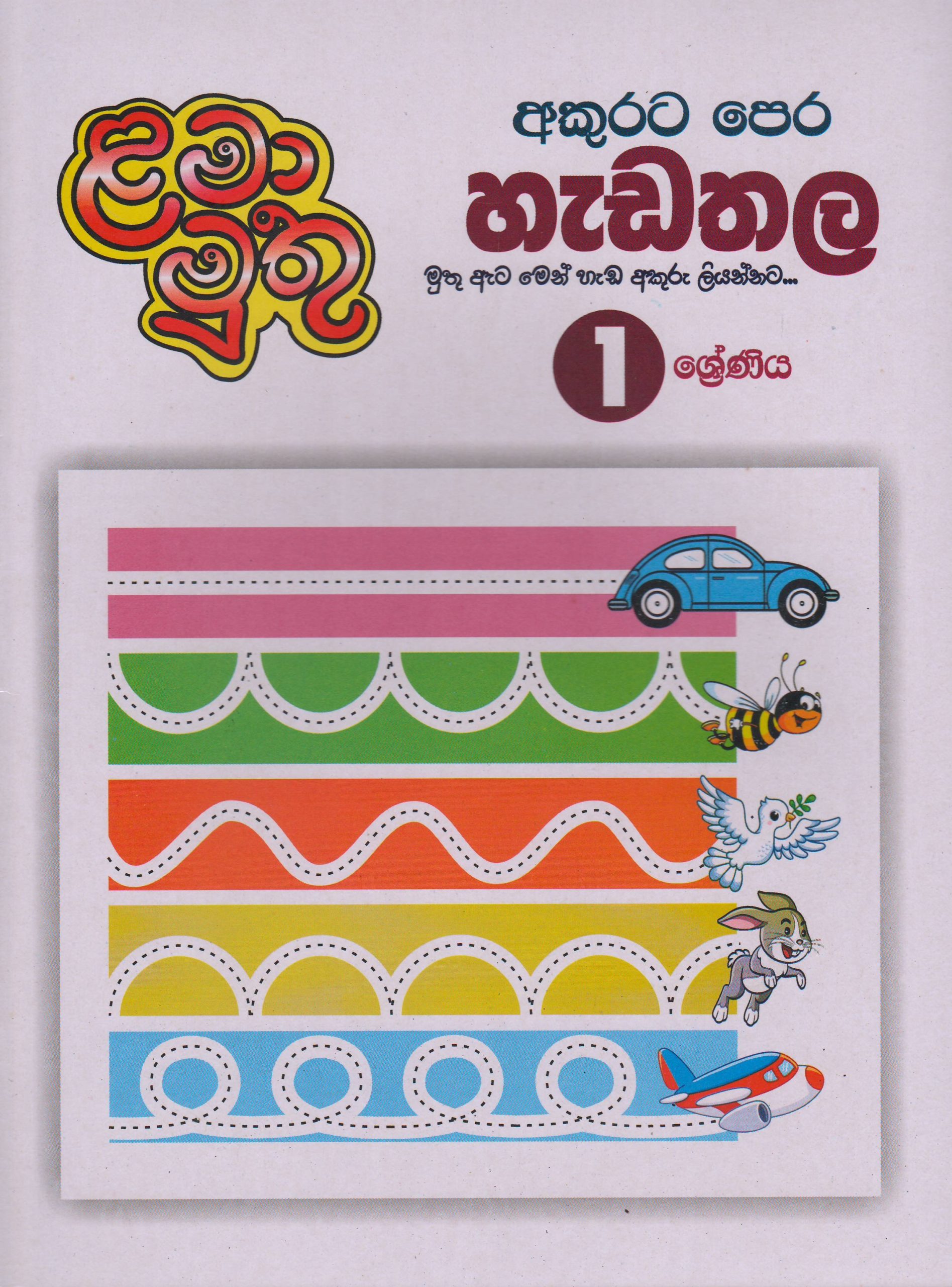 1  ශ්‍රේණිය  - අකුරට පෙර හැඩතල - ළමා මුතු