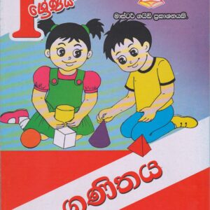 1 ශ්‍රේණිය - ගණිතය - Master Guide