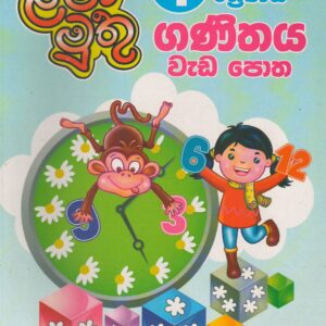 1 ශ්‍රේණිය  - ගණිතය වැඩ පොත - ළමා මුතු