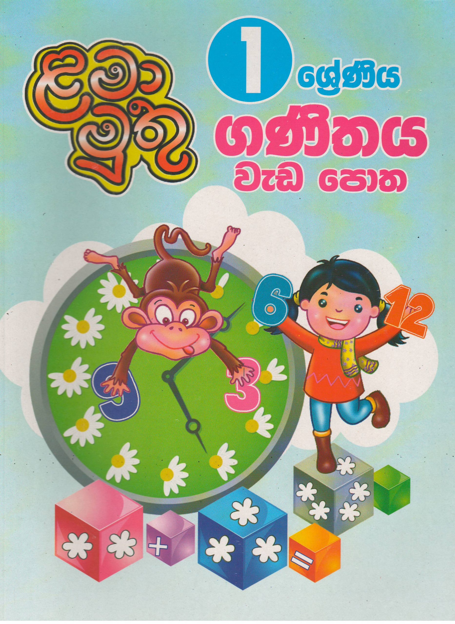 1 ශ්‍රේණිය  - ගණිතය වැඩ පොත - ළමා මුතු