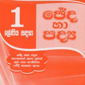 1 ශ්‍රේණිය - ජේද හා පද්‍ය - මල්පියලි ප්‍රකාශන