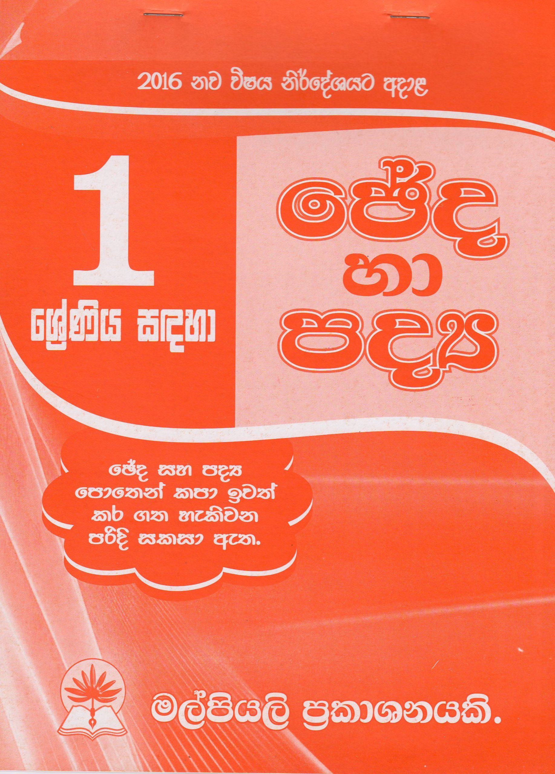 1 ශ්‍රේණිය - ජේද හා පද්‍ය - මල්පියලි ප්‍රකාශන