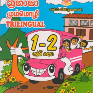 1-2 ශ්‍රේණි -  ත්‍රිභාෂා - Master Guide