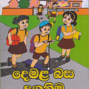 1 ශ්‍රේණිය - දෙමළ බස උගනිමු - Master Guide