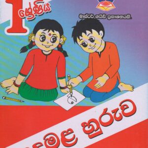 1 ශ්‍රේණිය - දෙමළ හුරුව - Master Guide