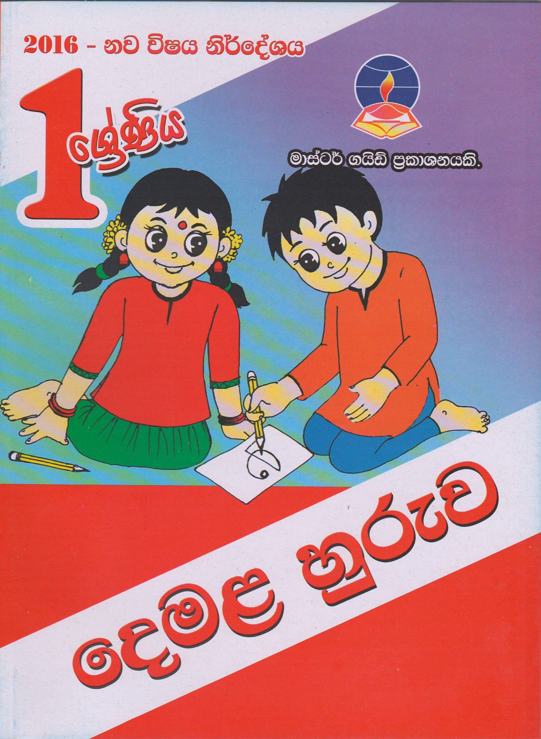 1 ශ්‍රේණිය - දෙමළ හුරුව - Master Guide