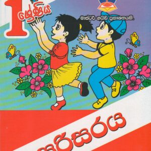 1 ශ්‍රේණිය - පරිසරය - Master Guide