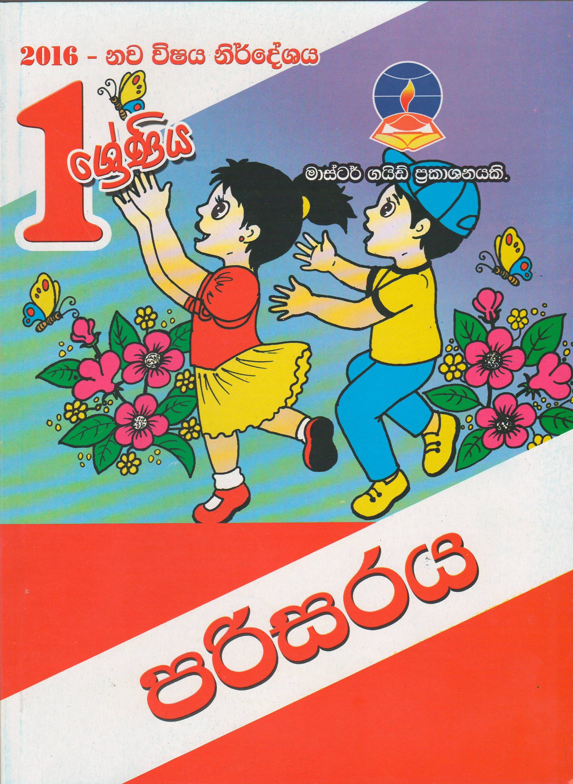 1 ශ්‍රේණිය - පරිසරය - Master Guide