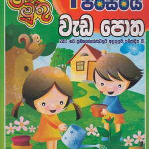 1 ශ්‍රේණිය  - පරිසරය වැඩ පොත - ළමා මුතු