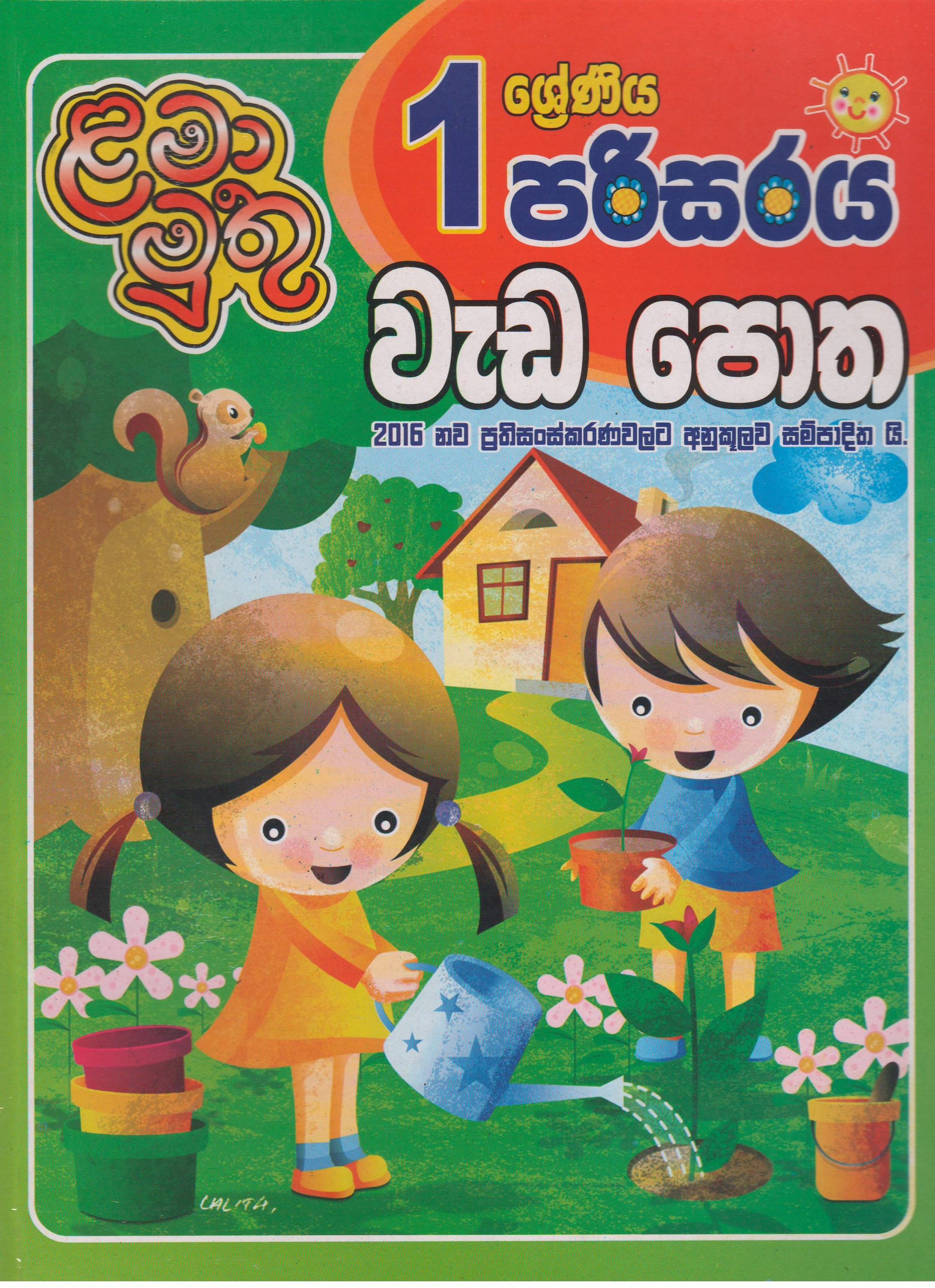 1 ශ්‍රේණිය  - පරිසරය වැඩ පොත - ළමා මුතු