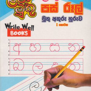 1 ශ්‍රේණිය - පස් රූල් මුතු අකුරු හුරුව - l කොටස - ළමා මුතු