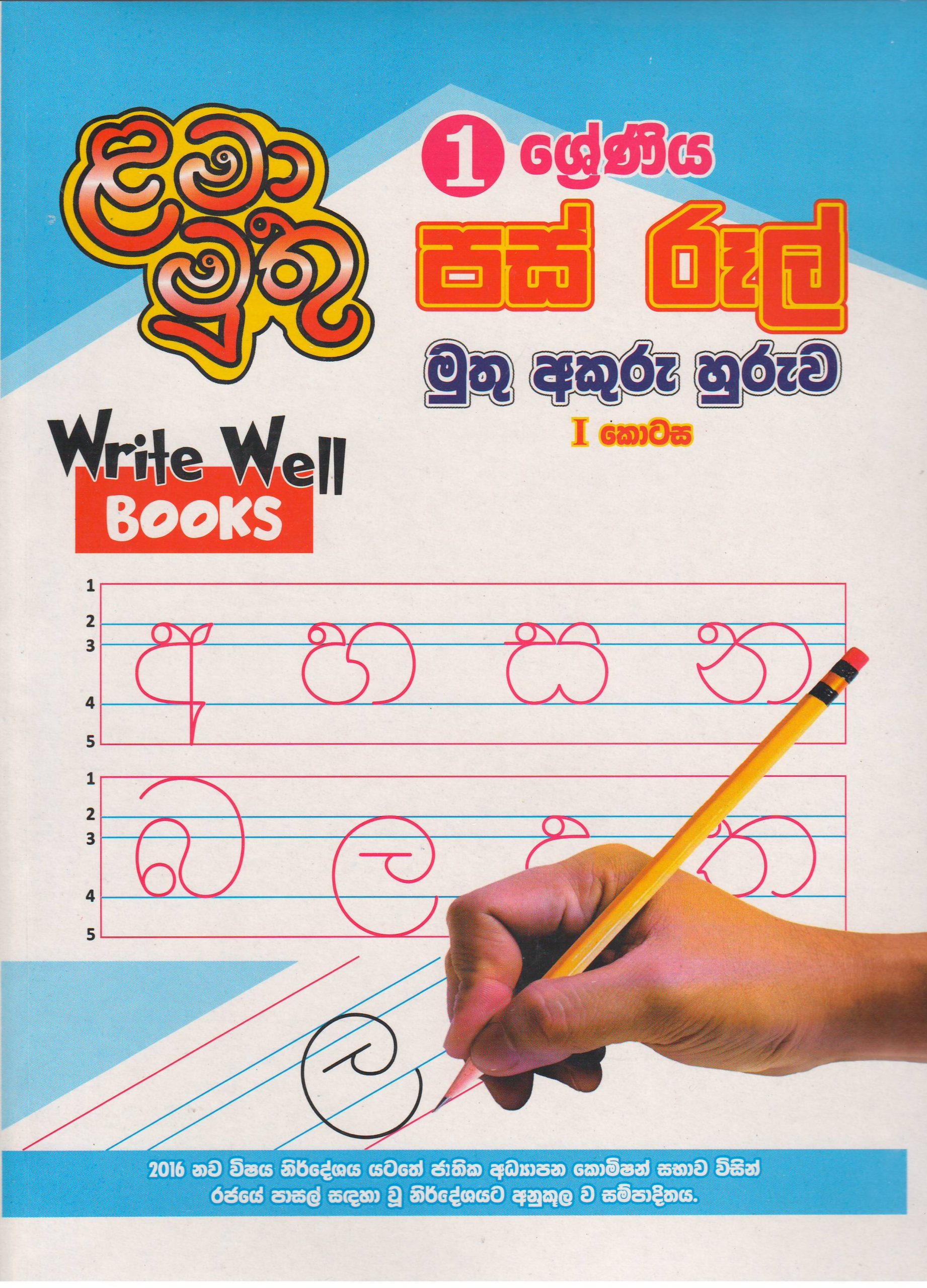 1 ශ්‍රේණිය - පස් රූල් මුතු අකුරු හුරුව - l කොටස - ළමා මුතු