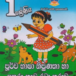 1 ශ්‍රේණිය - පූර්ව භාෂා නිපුණතා හා අකුරු හැඩ රටා හුරුව - Master Guide