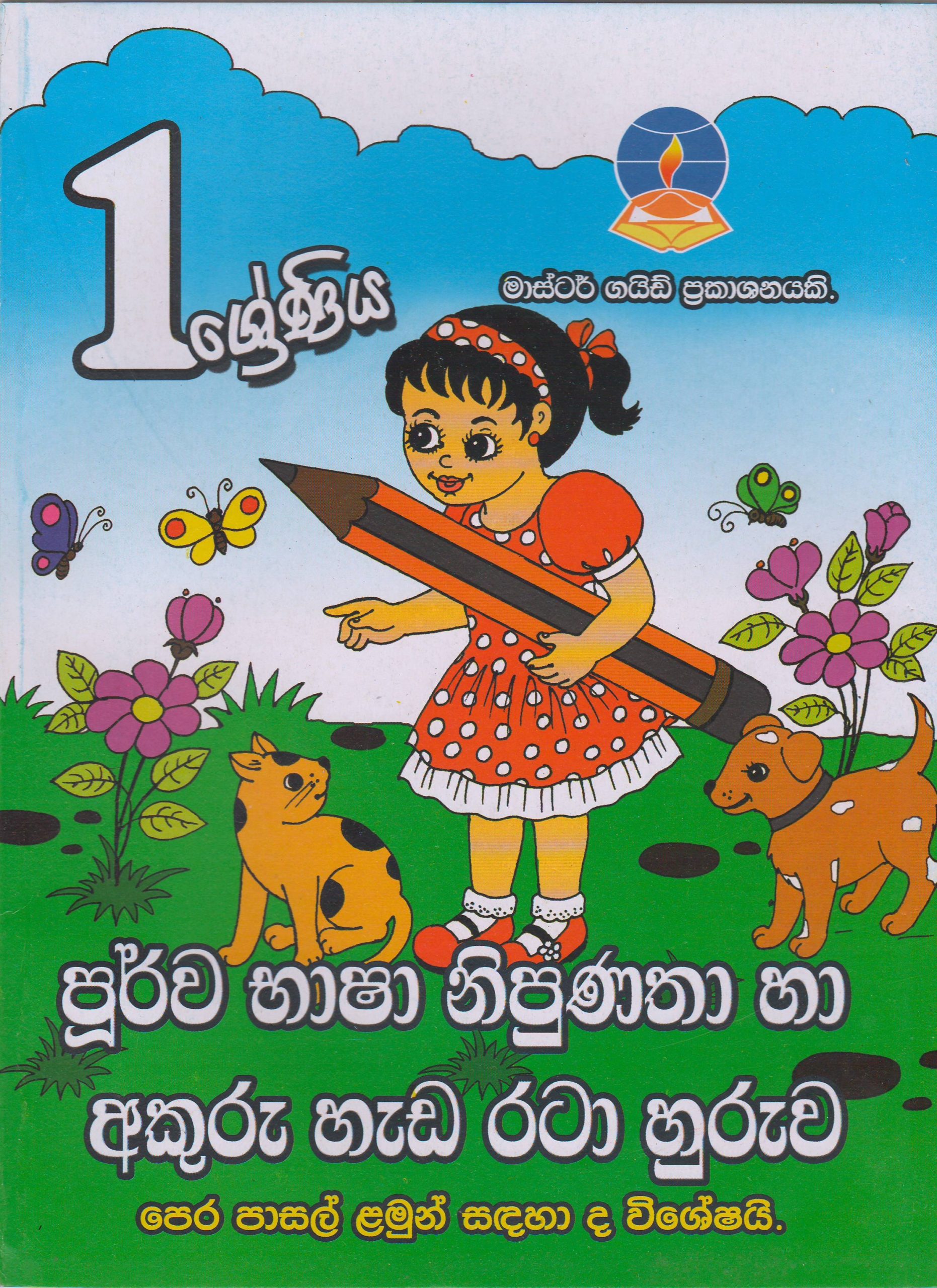 1 ශ්‍රේණිය - පූර්ව භාෂා නිපුණතා හා අකුරු හැඩ රටා හුරුව - Master Guide