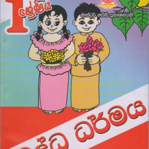 1 ශ්‍රේණිය - බුද්ධ ධර්මය  - Master Guide
