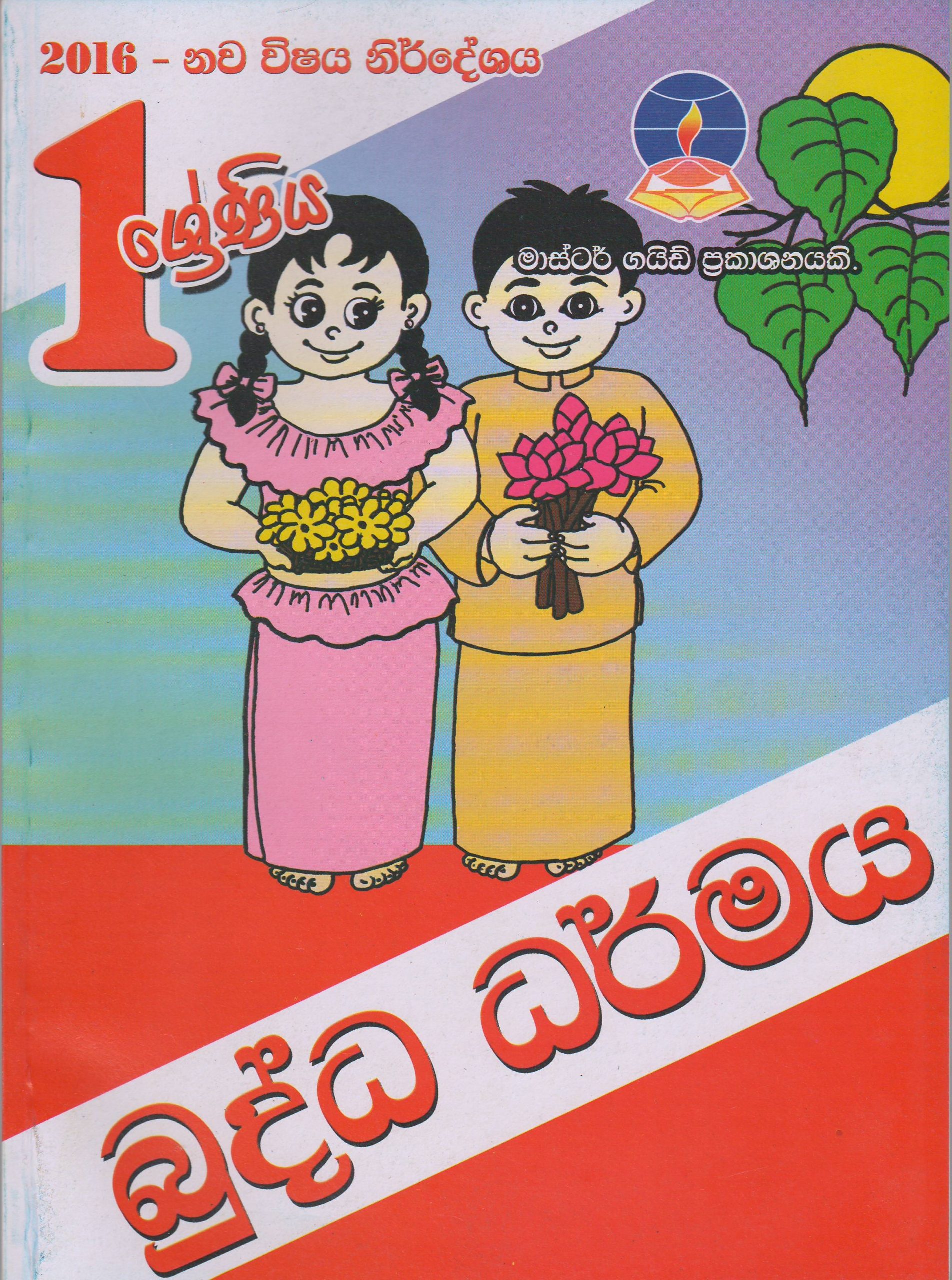 1 ශ්‍රේණිය - බුද්ධ ධර්මය  - Master Guide