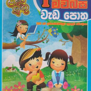 1  ශ්‍රේණිය - මව්බස වැඩ පොත - ළමා මුතු