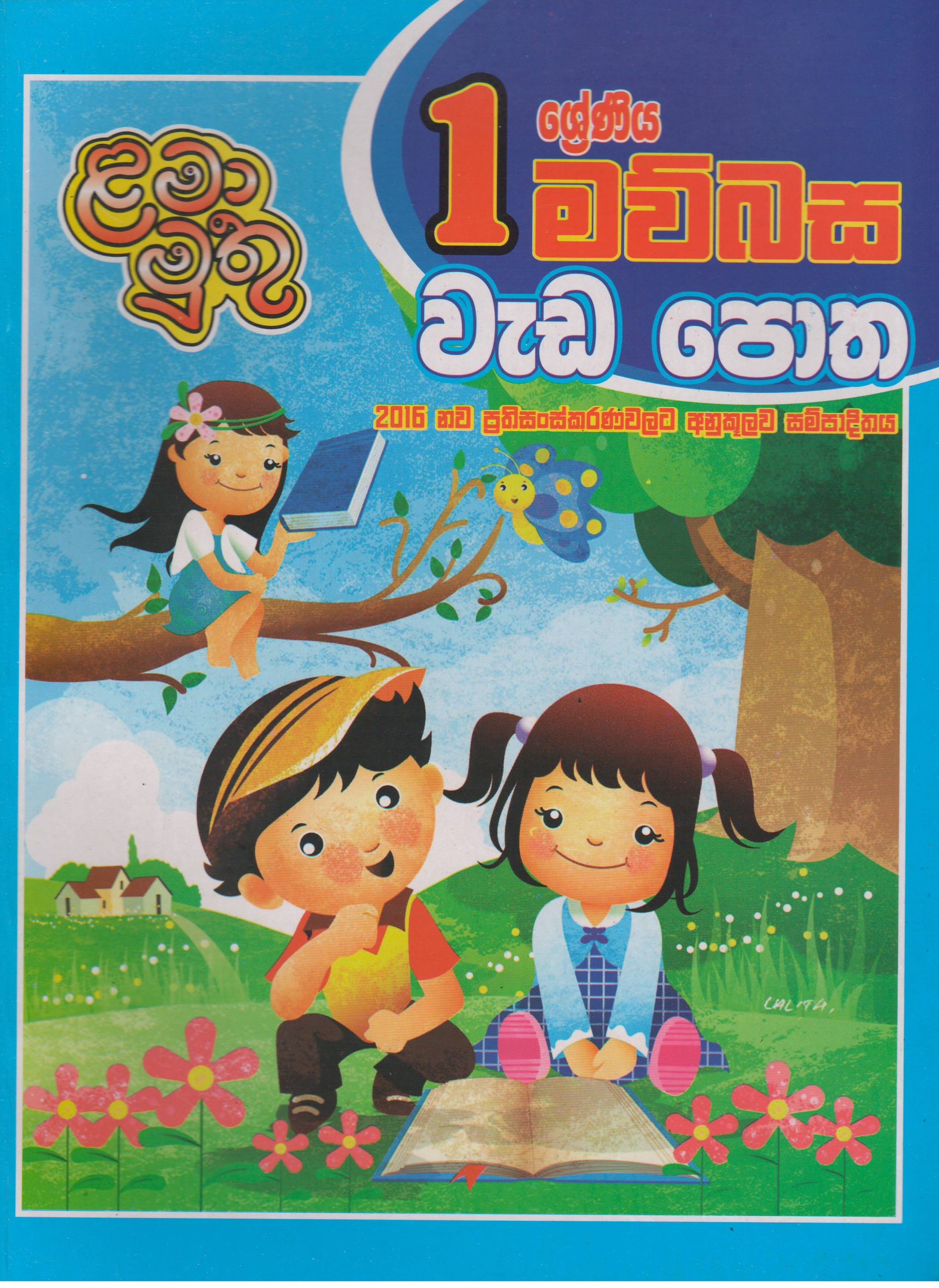 1  ශ්‍රේණිය - මව්බස වැඩ පොත - ළමා මුතු