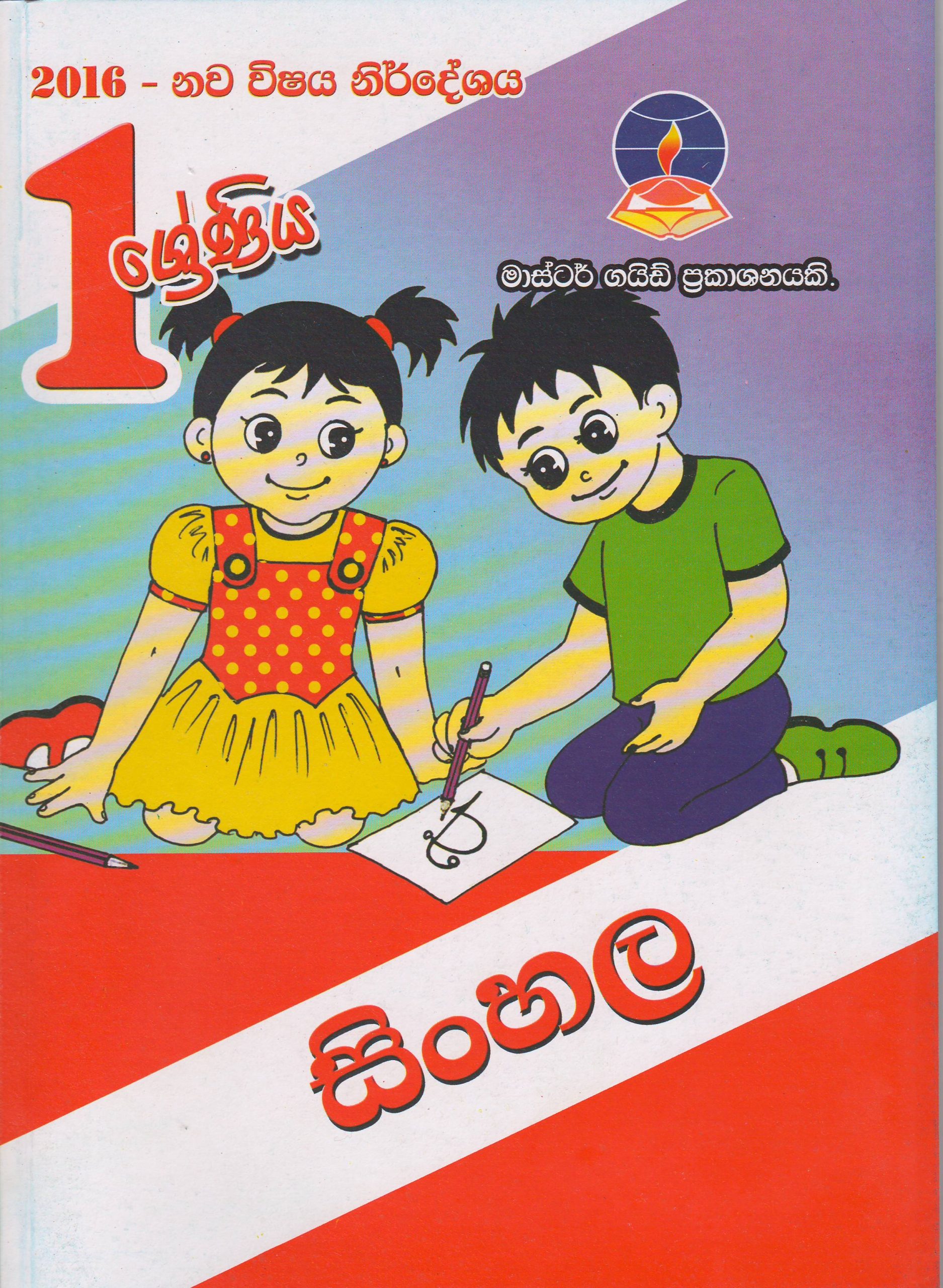 1 ශ්‍රේණිය - සිංහල - Master Guide