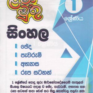 1 ශ්‍රේණිය  - සිංහල පැවරුම් - ළමා මුතු