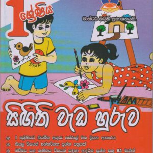 1 ශ්‍රේණිය - සිඟිති වැඩ හුරුව - Master Guide