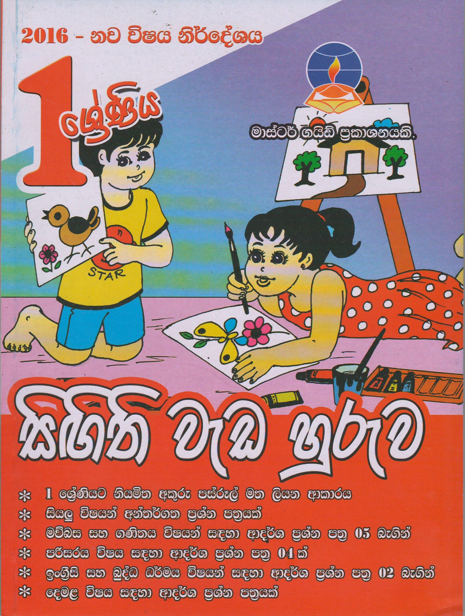 1 ශ්‍රේණිය - සිඟිති වැඩ හුරුව - Master Guide