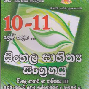 10 - 11 ශ්‍රේණි - සිංහල සාහිත්‍ය සංග්‍රහය  -  Master Guide