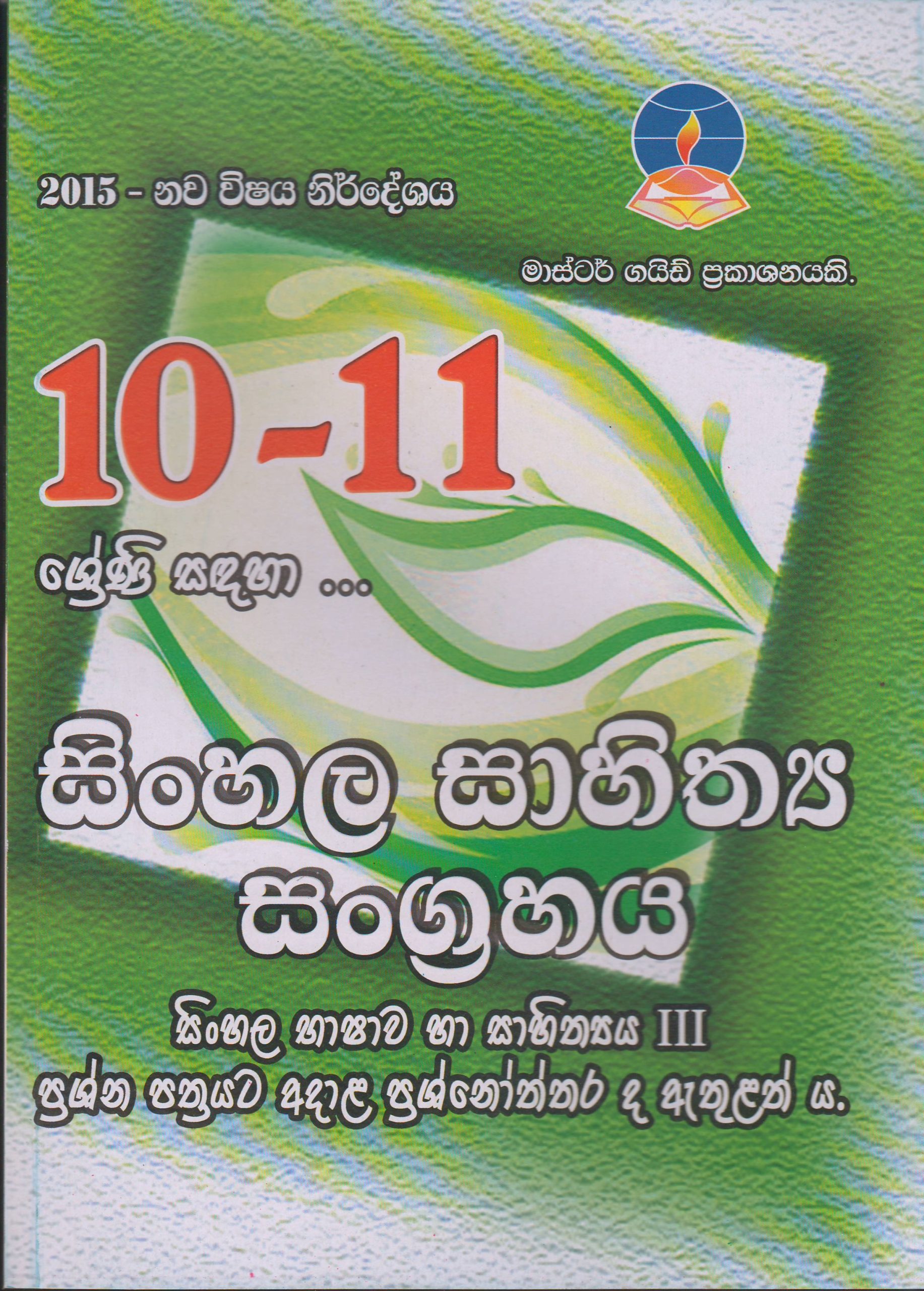 10 - 11 ශ්‍රේණි - සිංහල සාහිත්‍ය සංග්‍රහය  -  Master Guide