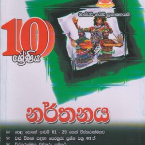10 ශ්‍රේණිය - නර්තනය -  Master Guide