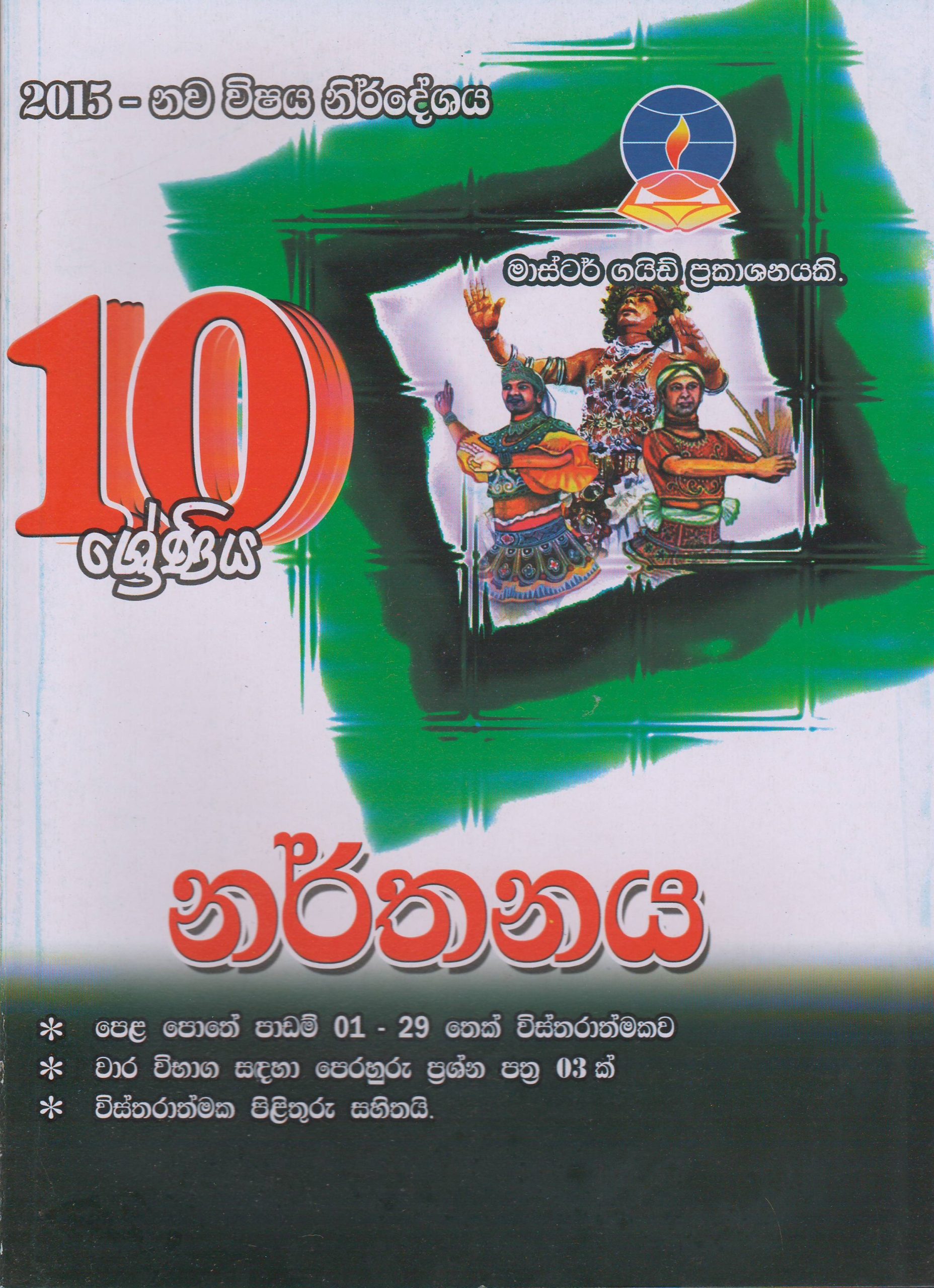 10 ශ්‍රේණිය - නර්තනය -  Master Guide