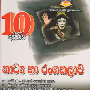 10 ශ්‍රේණිය - නාට්‍ය හා රංගකලාව - Master Guide