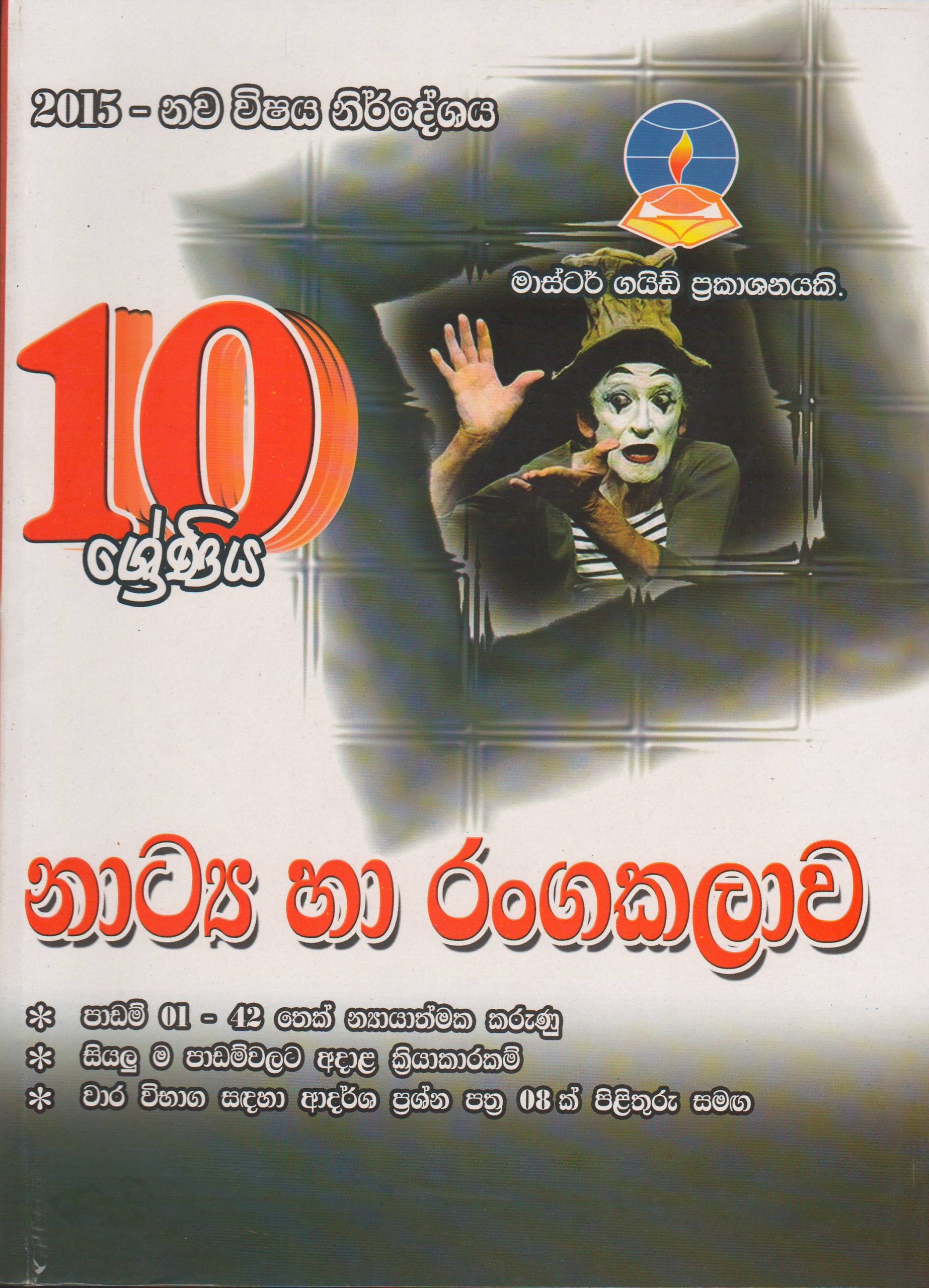 10 ශ්‍රේණිය - නාට්‍ය හා රංගකලාව - Master Guide