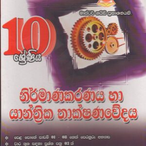 10 ශ්‍රේණිය - නිර්මාණකරණය  හා යාන්ත්‍රික තාක්ෂණවේදය - Master Guide