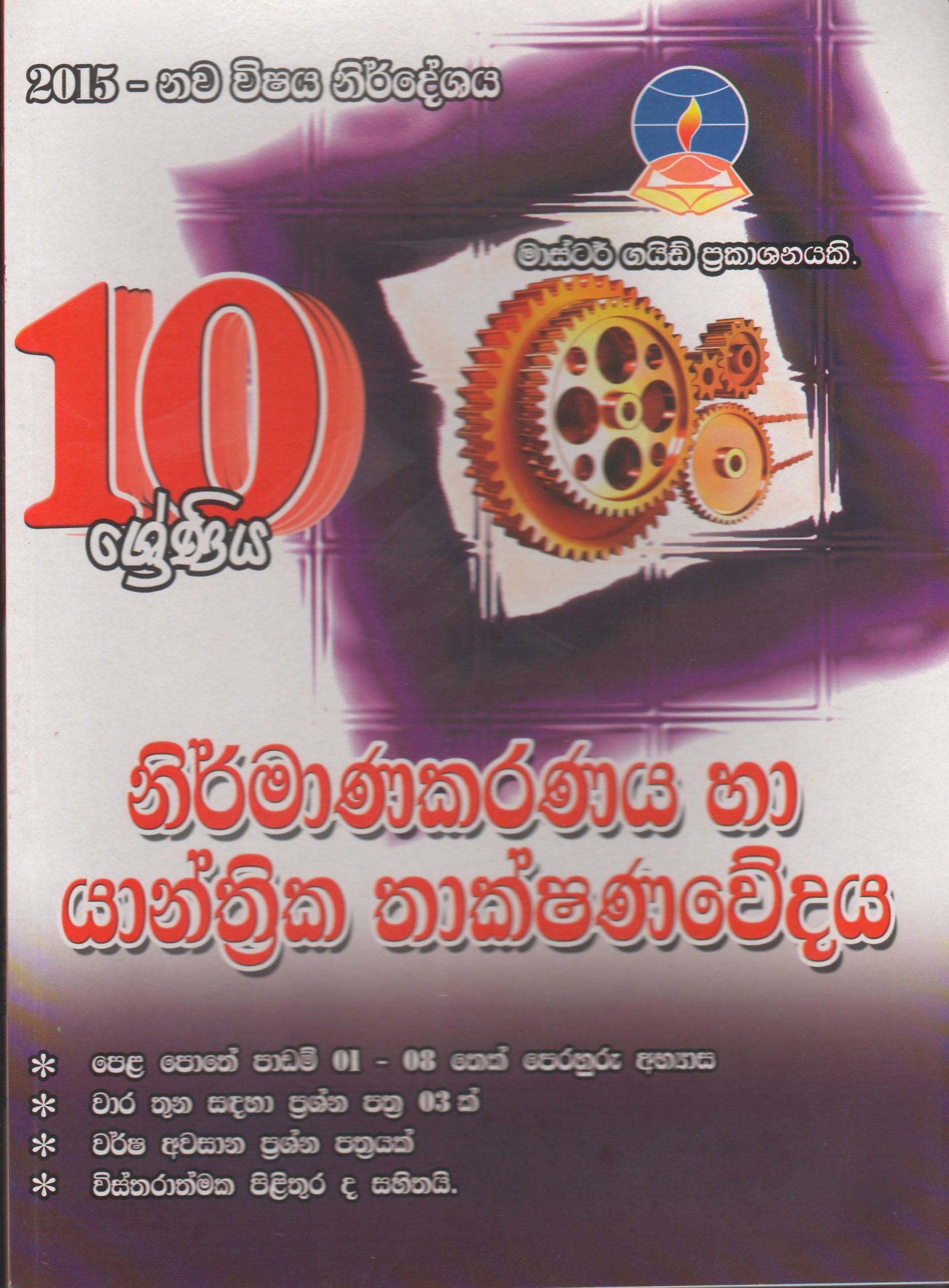 10 ශ්‍රේණිය - නිර්මාණකරණය  හා යාන්ත්‍රික තාක්ෂණවේදය - Master Guide
