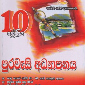 10 ශ්‍රේණිය - පුරවැසි අධ්‍යාපනය  - Master Guide