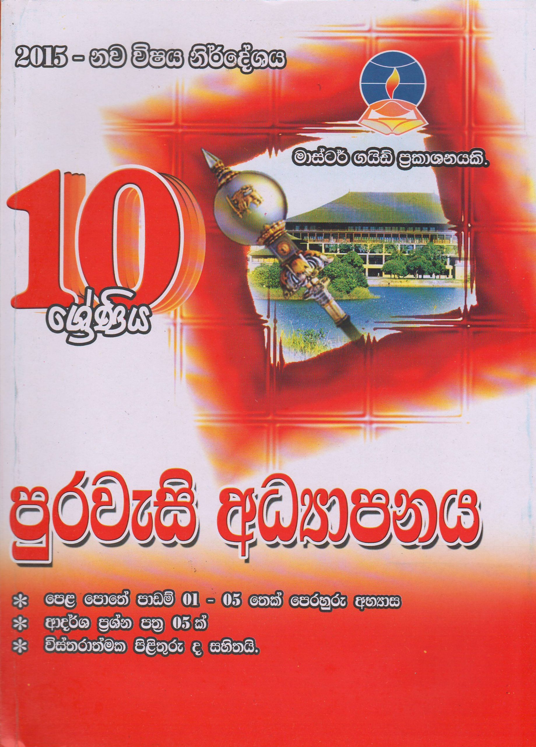 10 ශ්‍රේණිය - පුරවැසි අධ්‍යාපනය  - Master Guide