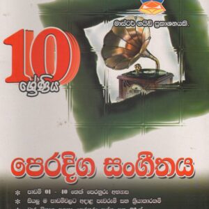10 ශ්‍රේණිය - පෙරදිග සංගීතය -  Master Guide