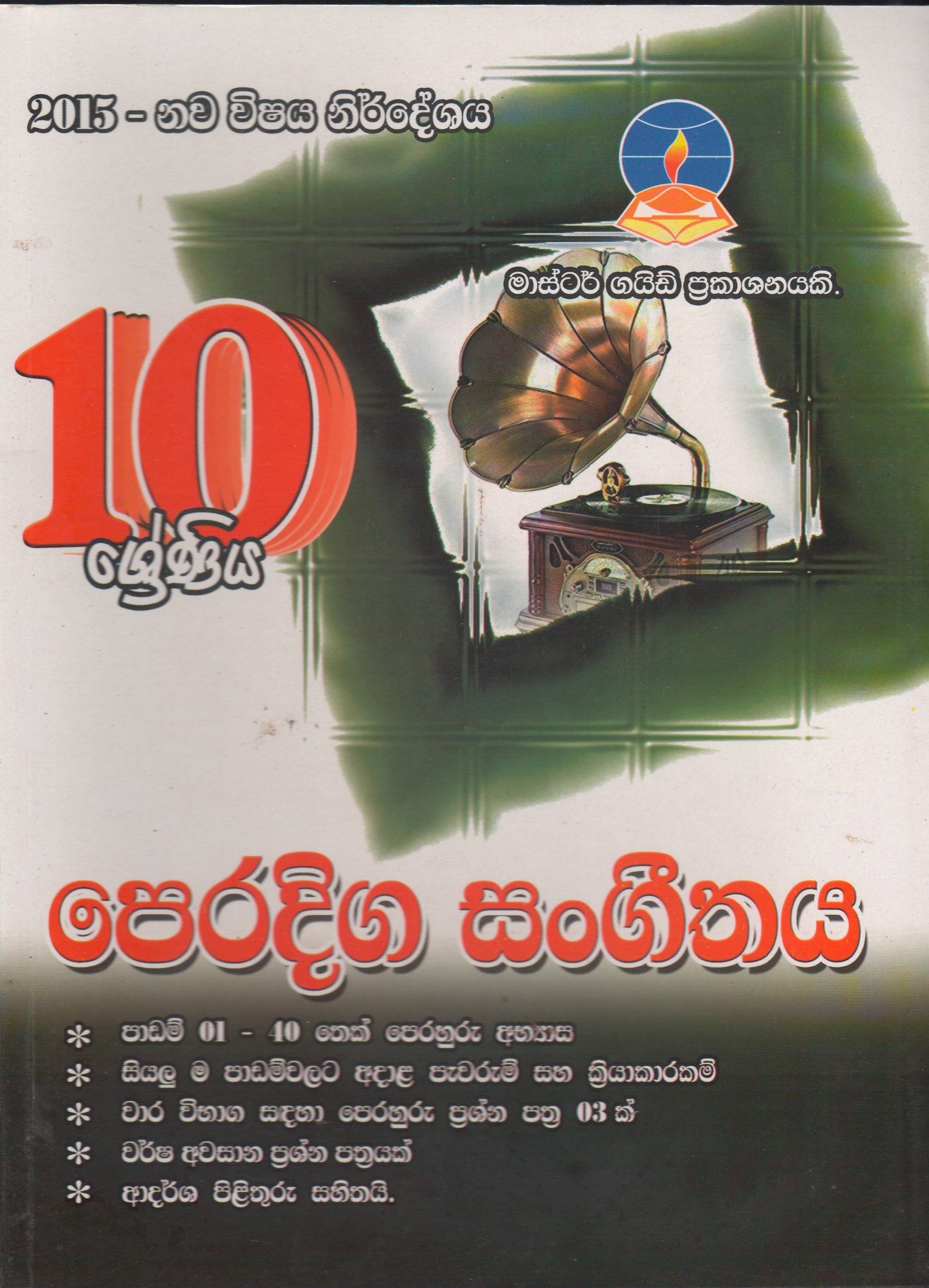 10 ශ්‍රේණිය - පෙරදිග සංගීතය -  Master Guide