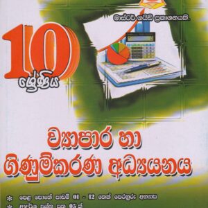 10 ශ්‍රේණිය - ව්‍යාපාර හා ගිණුම්කරණ අධ්‍යයනය -  Master Guide