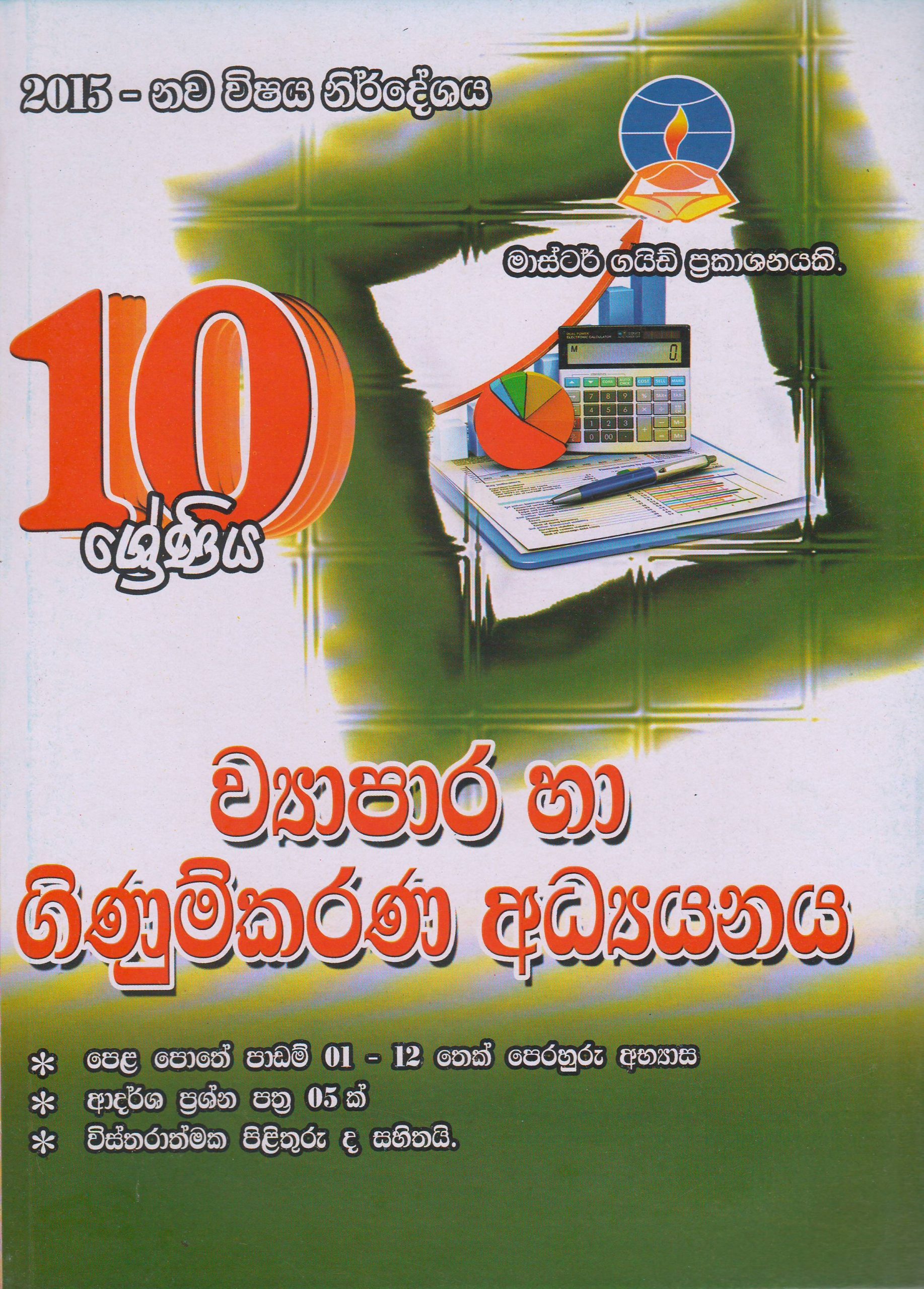 10 ශ්‍රේණිය - ව්‍යාපාර හා ගිණුම්කරණ අධ්‍යයනය -  Master Guide