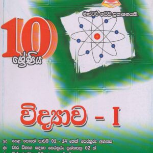 10 ශ්‍රේණිය - විද්‍යාව I - Master Guide